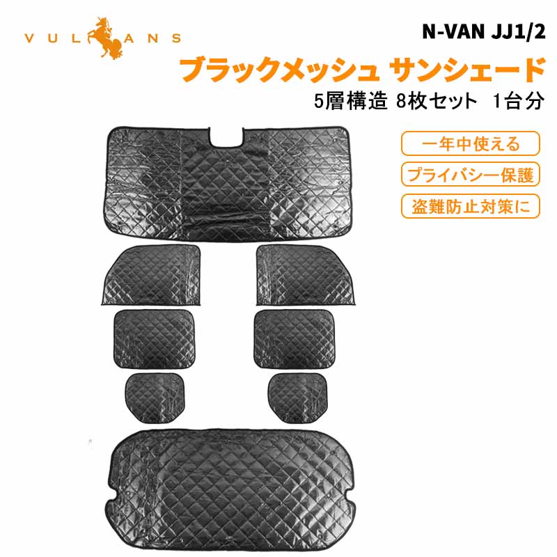 N-VAN JJ1/2 サンシェード 1台分 5層構造 ブラックメッシュ 8枚セット車中泊 仮眠 燃費向上 アウトドア キャンプ 紫外線 日よけ エアコン パーツ